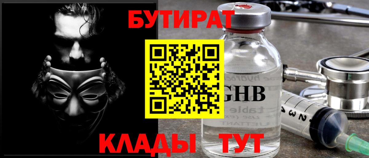 БУТИРАТ Butirat  Вход с VPN  Асино 
