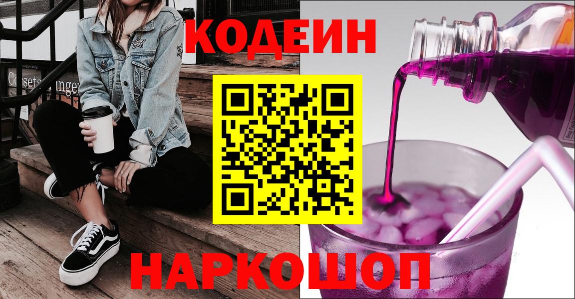 Асино  Кодеиновый сироп Lean Purple Drank  Codein напиток Lean (лин)  Вход с VPN 